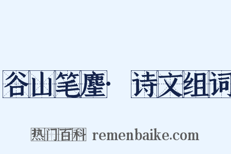 谷山笔麈·诗文组词是什么意思的图片